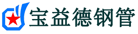 宝益德钢管青岛市销售处-青岛市声测管厂家-青岛市注浆管厂家-青岛市钢花管厂家